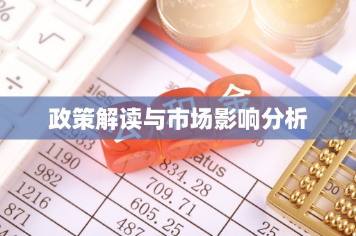 东丰政策解读与市场影响分析