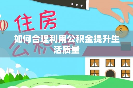东丰如何合理利用公积金提升生活质量