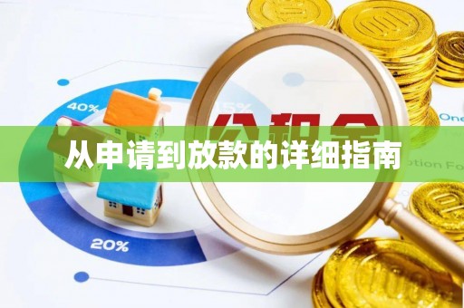 东丰从申请到放款的详细指南