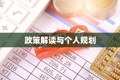 东丰政策解读与个人规划