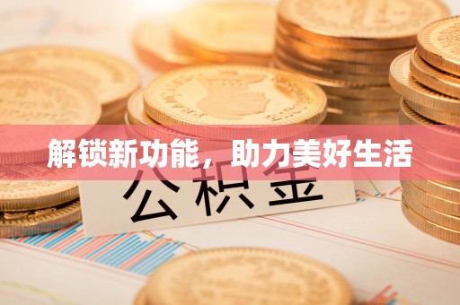 东丰解锁新功能，助力美好生活