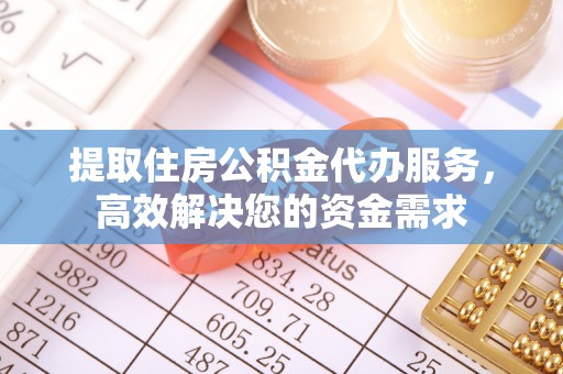 东丰提取住房公积金代办服务，高效解决您的资金需求