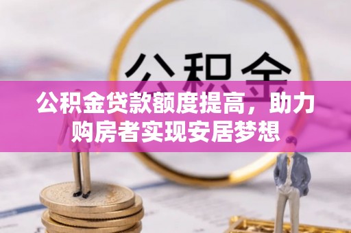东丰公积金贷款额度提高，助力购房者实现安居梦想