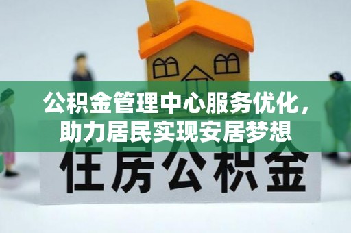 东丰公积金管理中心服务优化，助力居民实现安居梦想