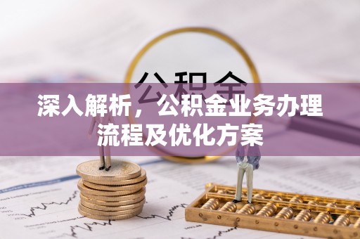 东丰深入解析，公积金业务办理流程及优化方案