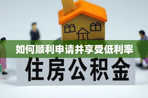 东丰如何顺利申请并享受低利率