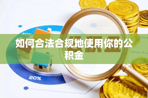 东丰如何合法合规地使用你的公积金