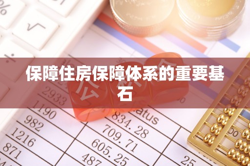 东丰保障住房保障体系的重要基石