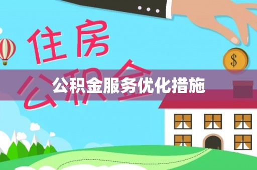 东丰公积金服务优化措施
