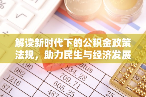 东丰解读新时代下的公积金政策法规，助力民生与经济发展的关键工具
