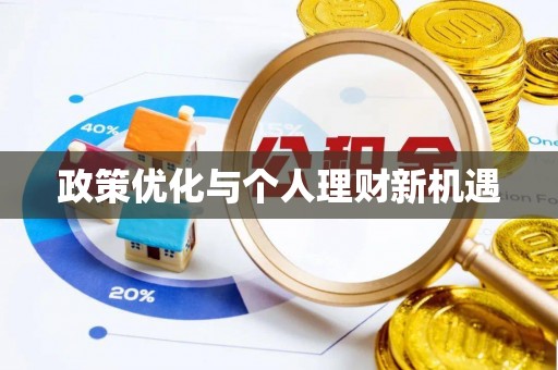 东丰政策优化与个人理财新机遇
