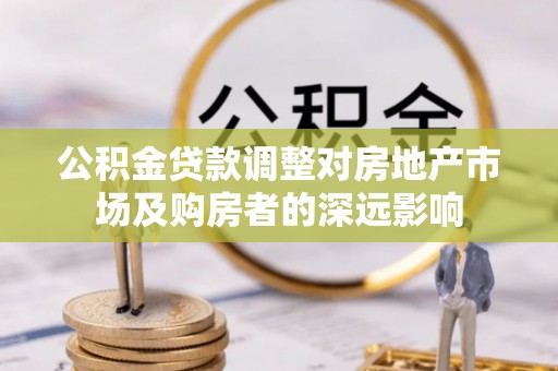 东丰公积金贷款调整对房地产市场及购房者的深远影响