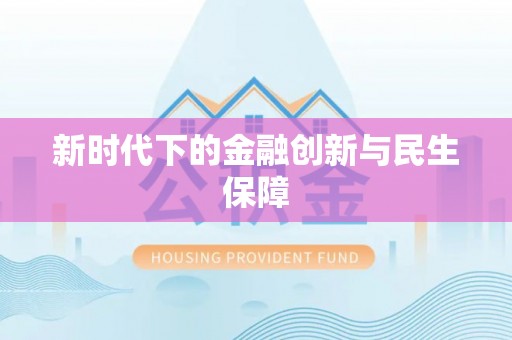 东丰新时代下的金融创新与民生保障