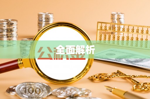 东丰全面解析