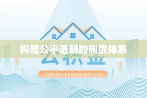 东丰构建公平透明的制度体系