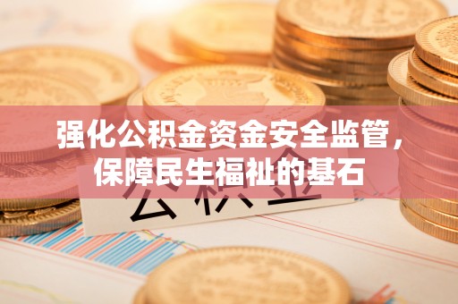 东丰强化公积金资金安全监管，保障民生福祉的基石