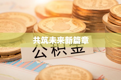 东丰共筑未来新篇章
