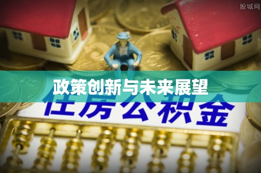 东丰政策创新与未来展望