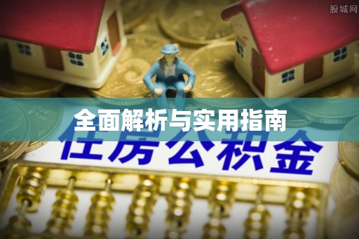 东丰全面解析与实用指南