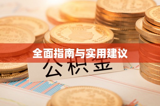 东丰全面指南与实用建议