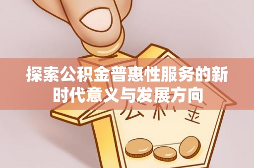 东丰探索公积金普惠性服务的新时代意义与发展方向