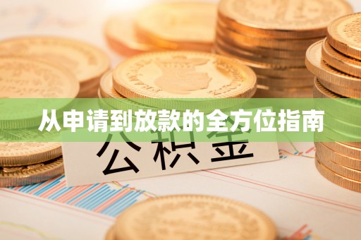 东丰从申请到放款的全方位指南