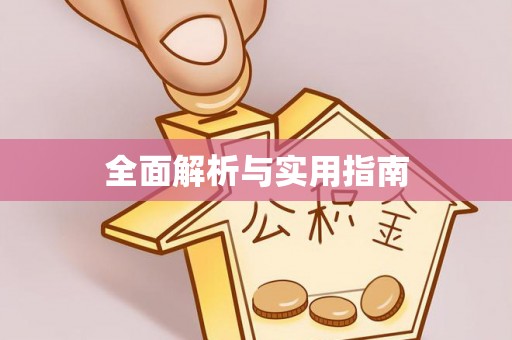 东丰全面解析与实用指南