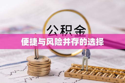 东丰便捷与风险并存的选择