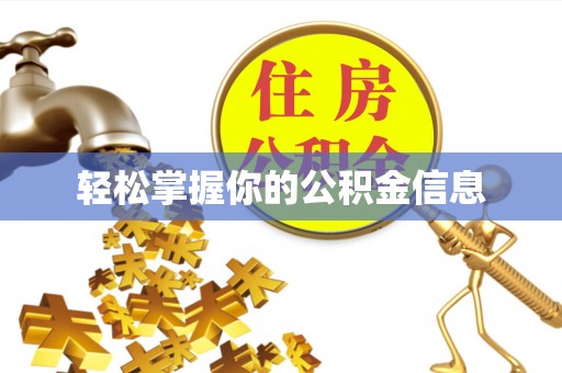 东丰轻松掌握你的公积金信息