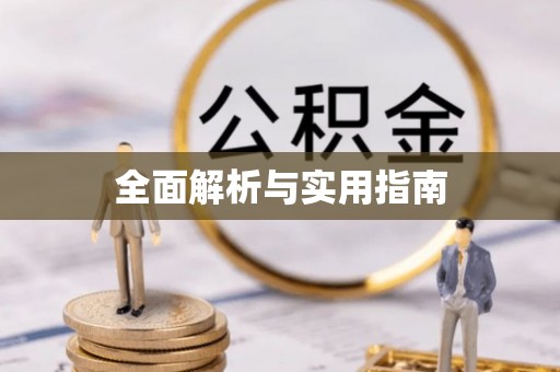 东丰全面解析与实用指南