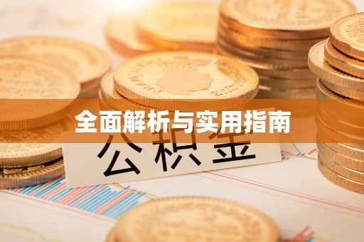 东丰全面解析与实用指南