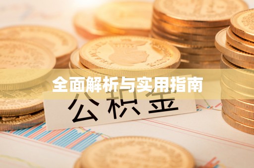 东丰全面解析与实用指南