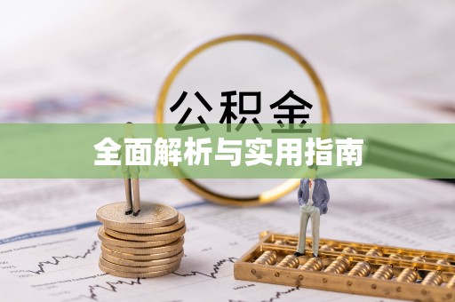 东丰全面解析与实用指南
