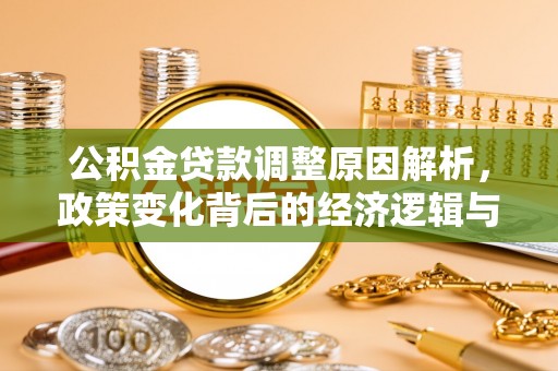 东丰公积金贷款调整原因解析，政策变化背后的经济逻辑与民生考量