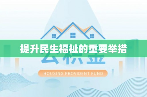 东丰提升民生福祉的重要举措