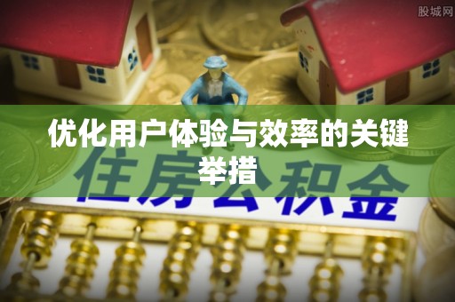 东丰优化用户体验与效率的关键举措