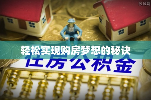东丰轻松实现购房梦想的秘诀