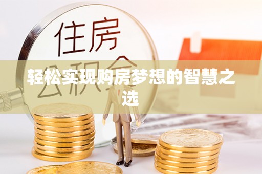 东丰轻松实现购房梦想的智慧之选